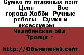 Сумка из атласных лент. › Цена ­ 6 000 - Все города Хобби. Ручные работы » Сумки и аксессуары   . Челябинская обл.,Троицк г.